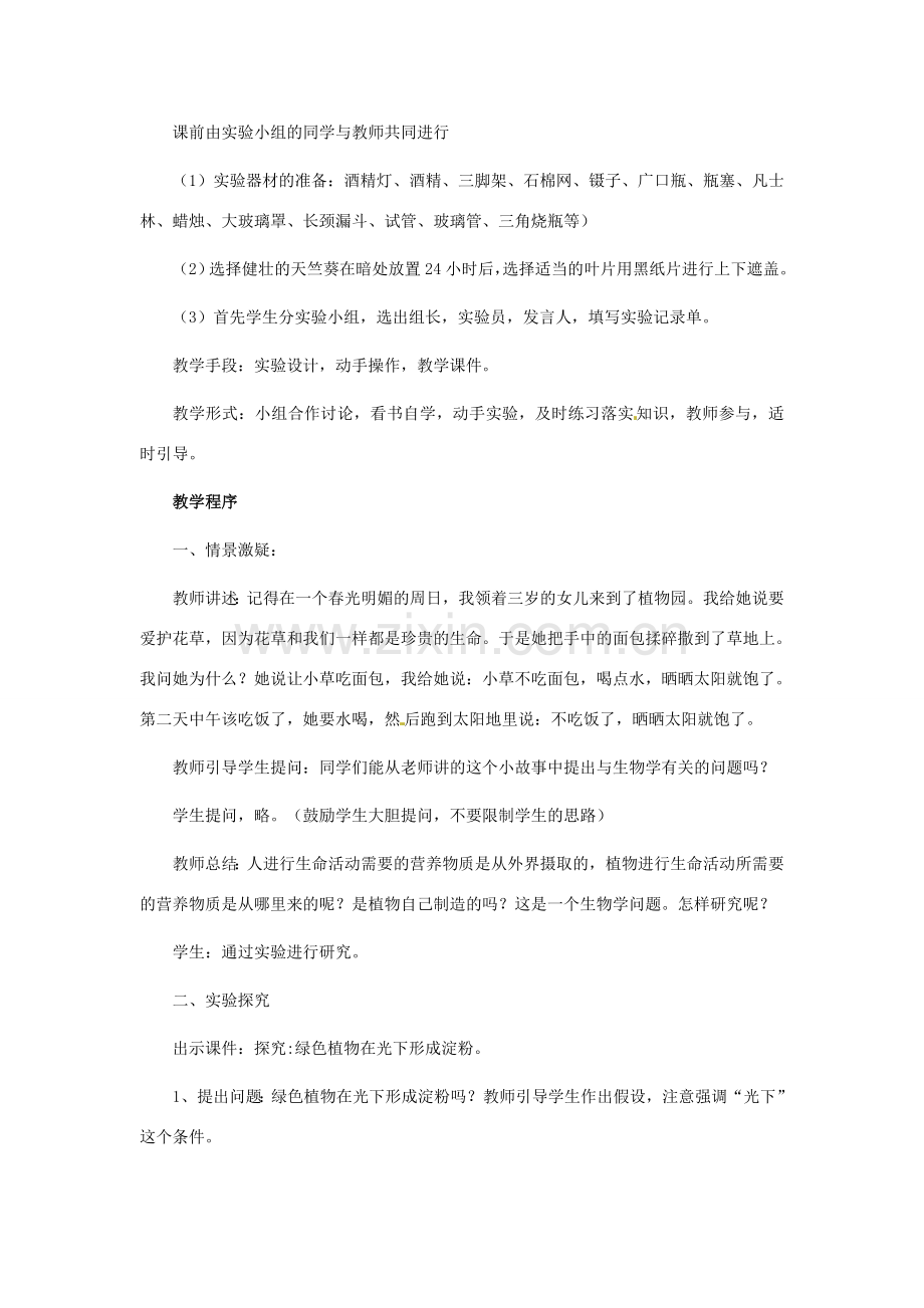 山东省枣庄市峄城区吴林街道中学七年级生物上册《绿色植物的光合作用》教案 济南版.doc_第2页