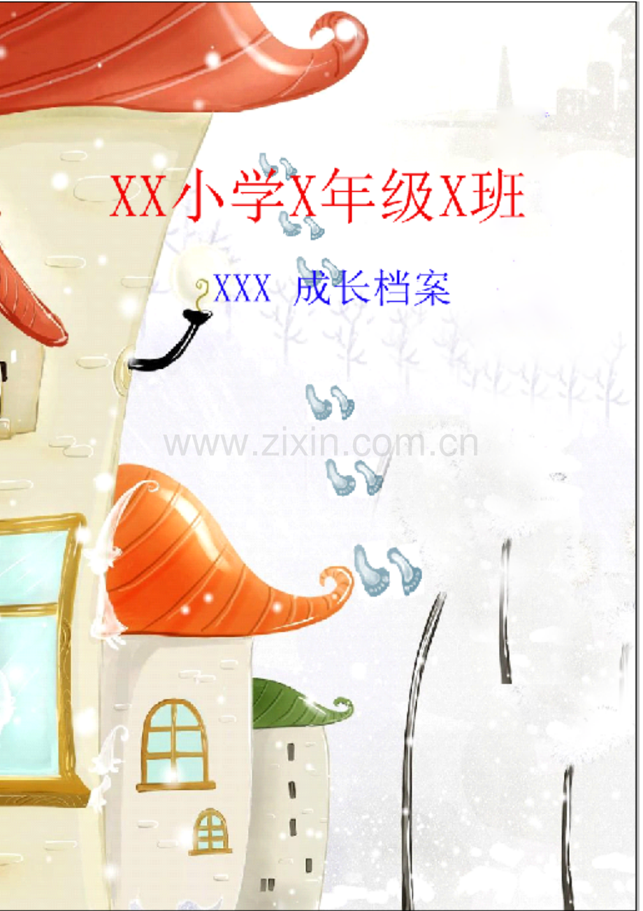 XX小学XX班学生成长档案.doc_第1页