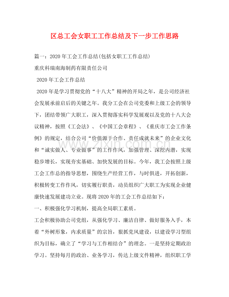区总工会女职工工作总结及下一步工作思路.docx_第1页