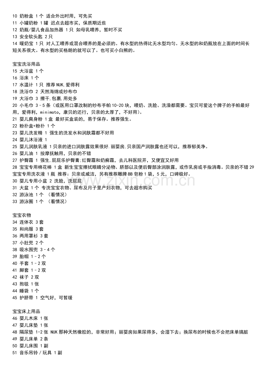 宝宝及妈妈用品.doc_第2页