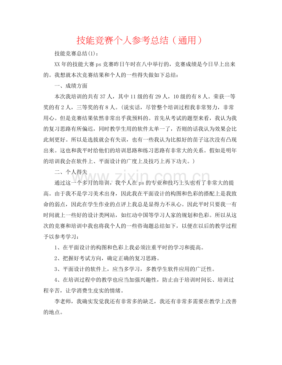 技能比赛个人参考总结（通用）.docx_第1页
