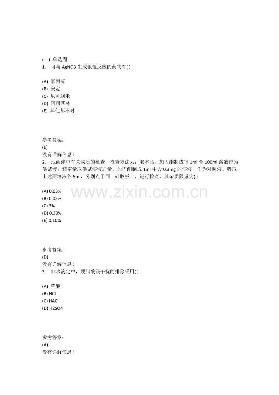 本科药学-药物分析在线练习二答案.doc_第1页