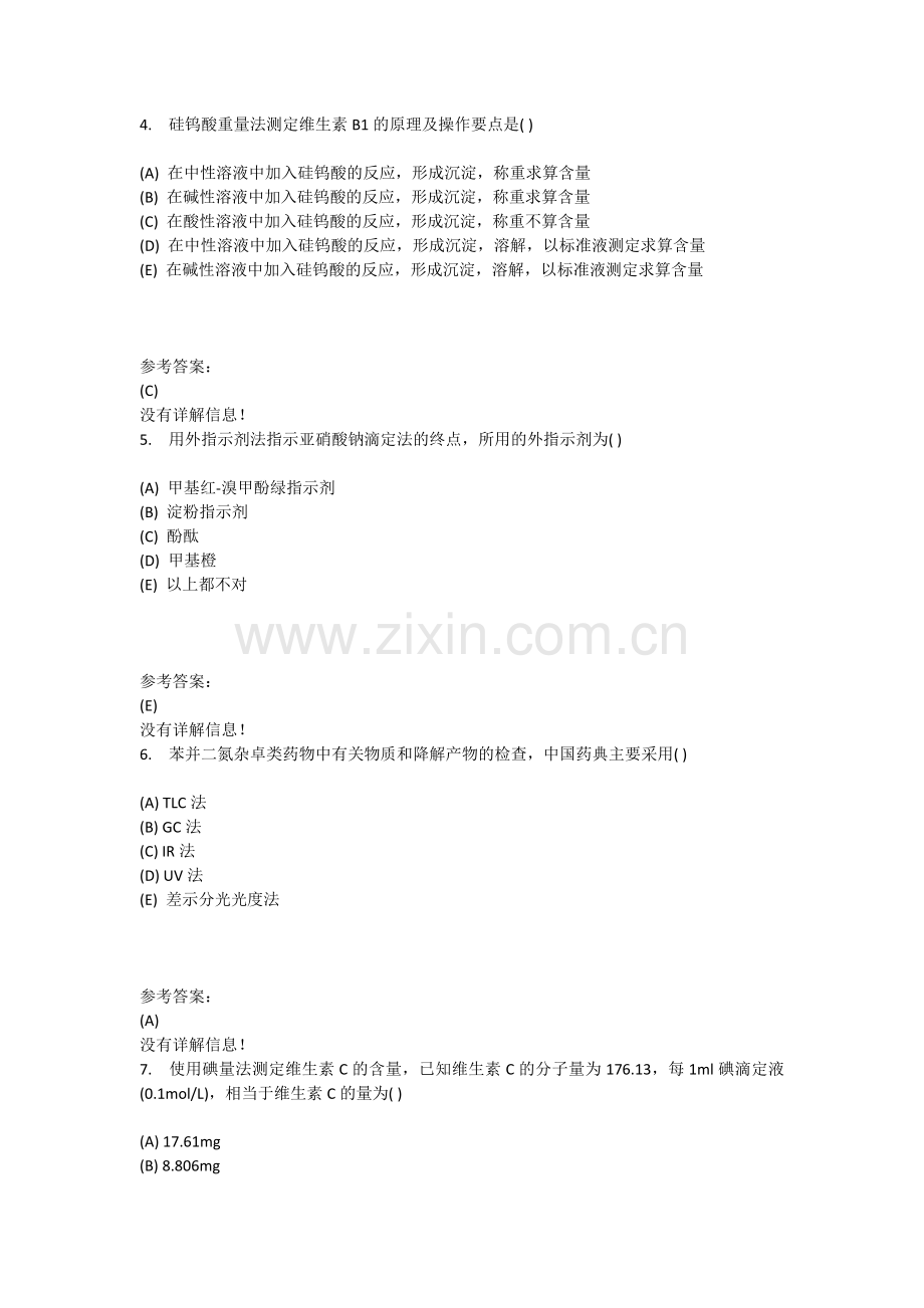 本科药学-药物分析在线练习二答案.doc_第2页