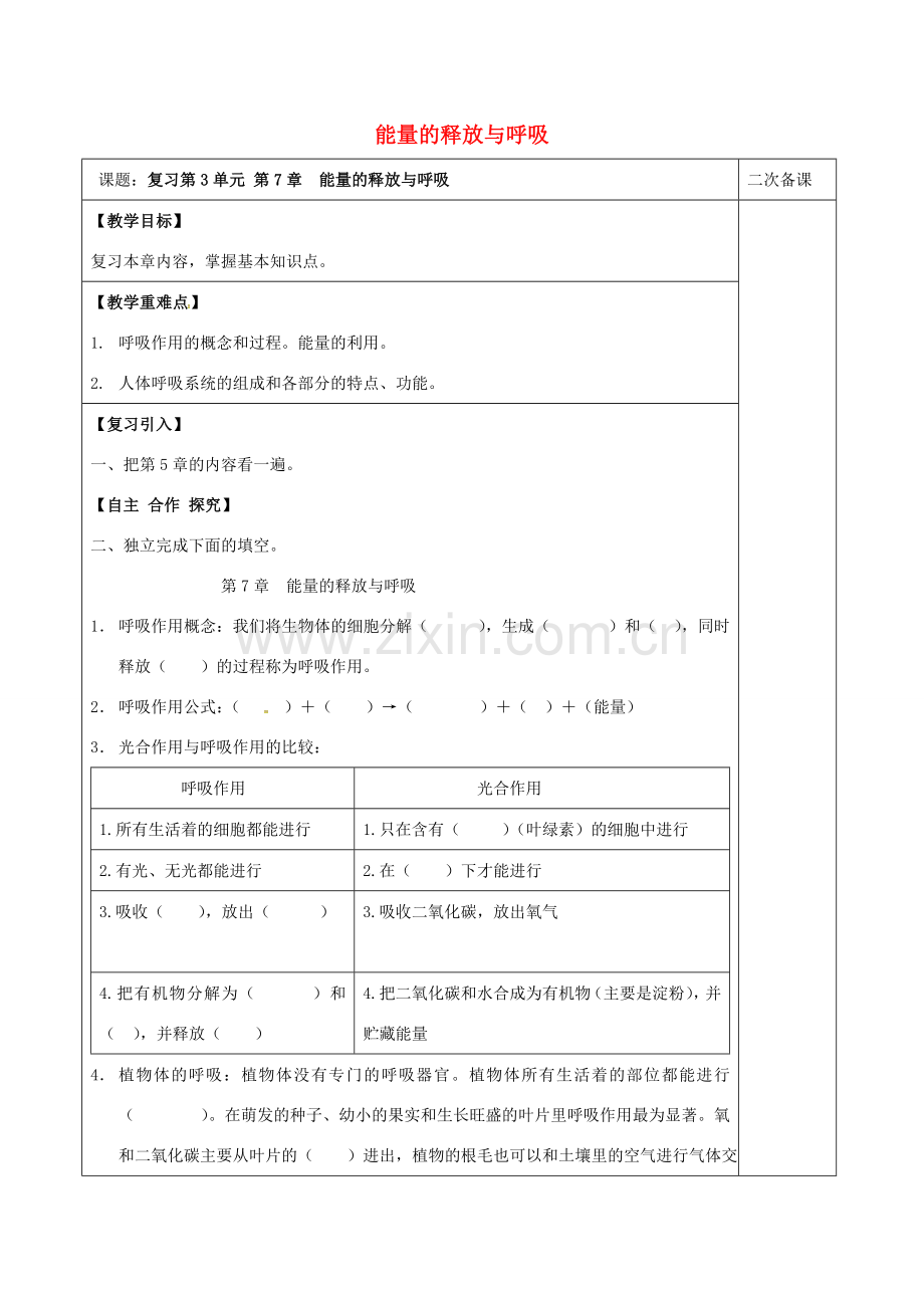 江苏省泗洪县七年级生物上册 第3单元 第7章 能量的释放与呼吸教案 （新版）苏科版-（新版）苏科版初中七年级上册生物教案.doc_第1页