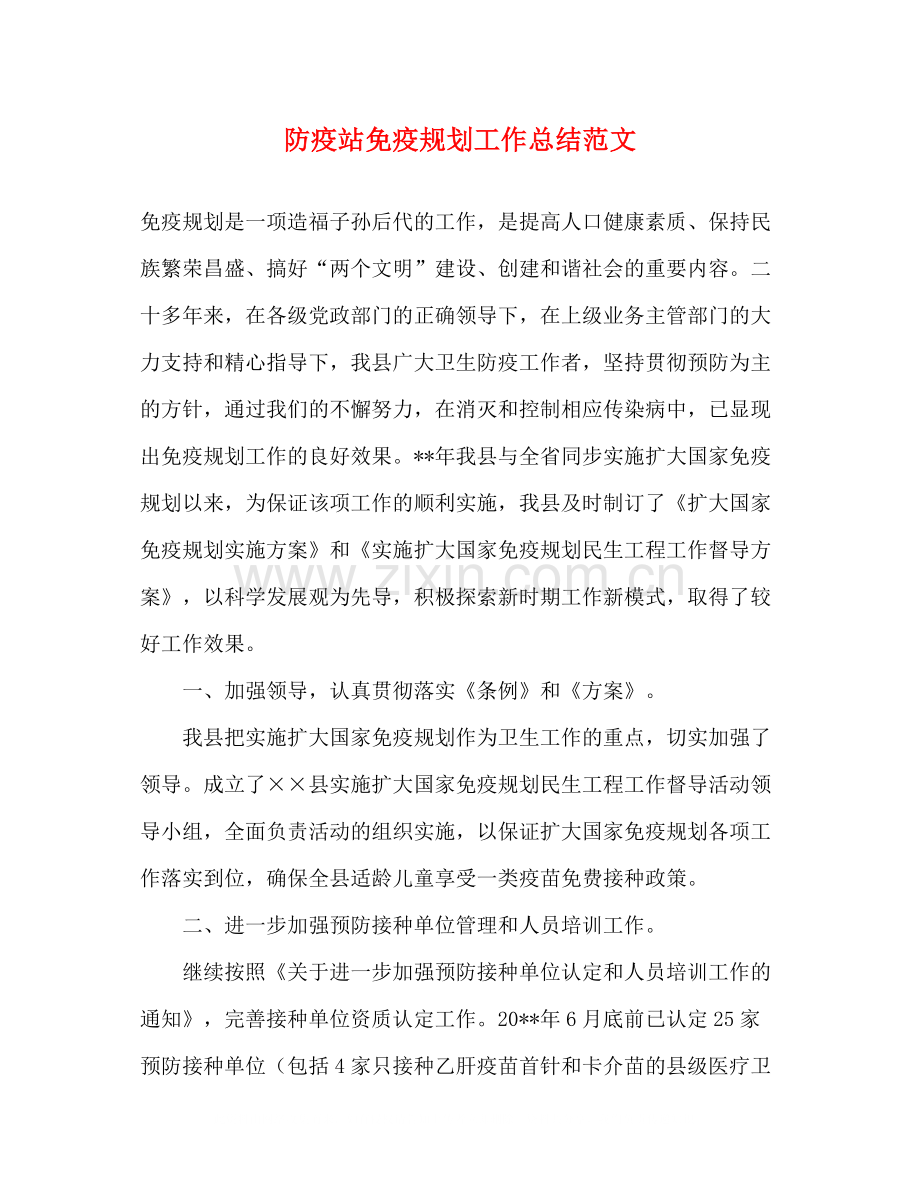防疫站免疫规划工作总结范文.docx_第1页