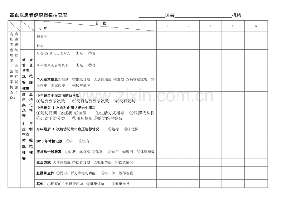 慢病抽查表.doc_第2页