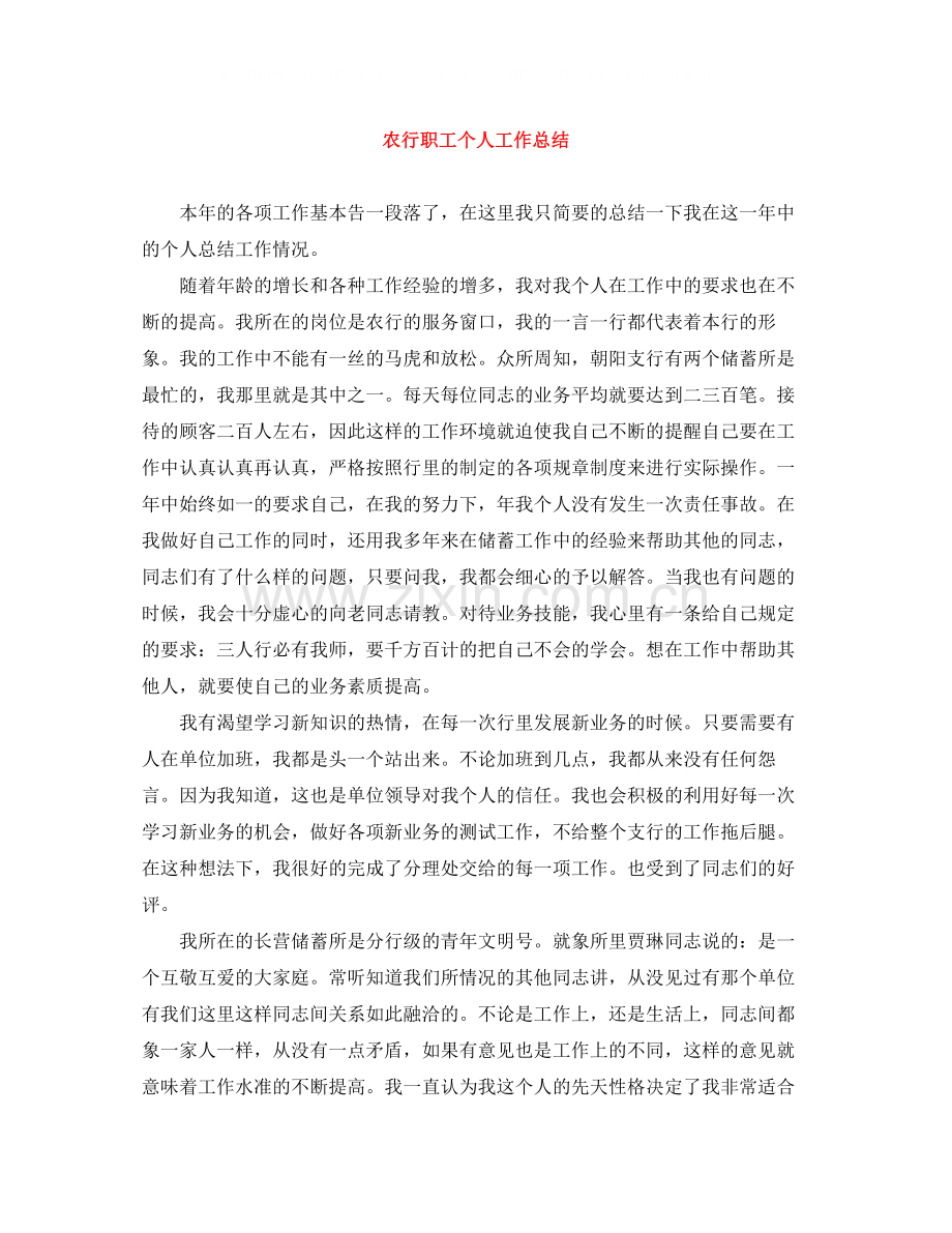 农行职工个人工作总结.docx_第1页