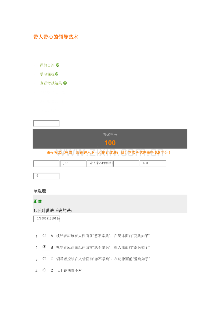 带人带心的领导艺术 满分试卷.docx_第1页