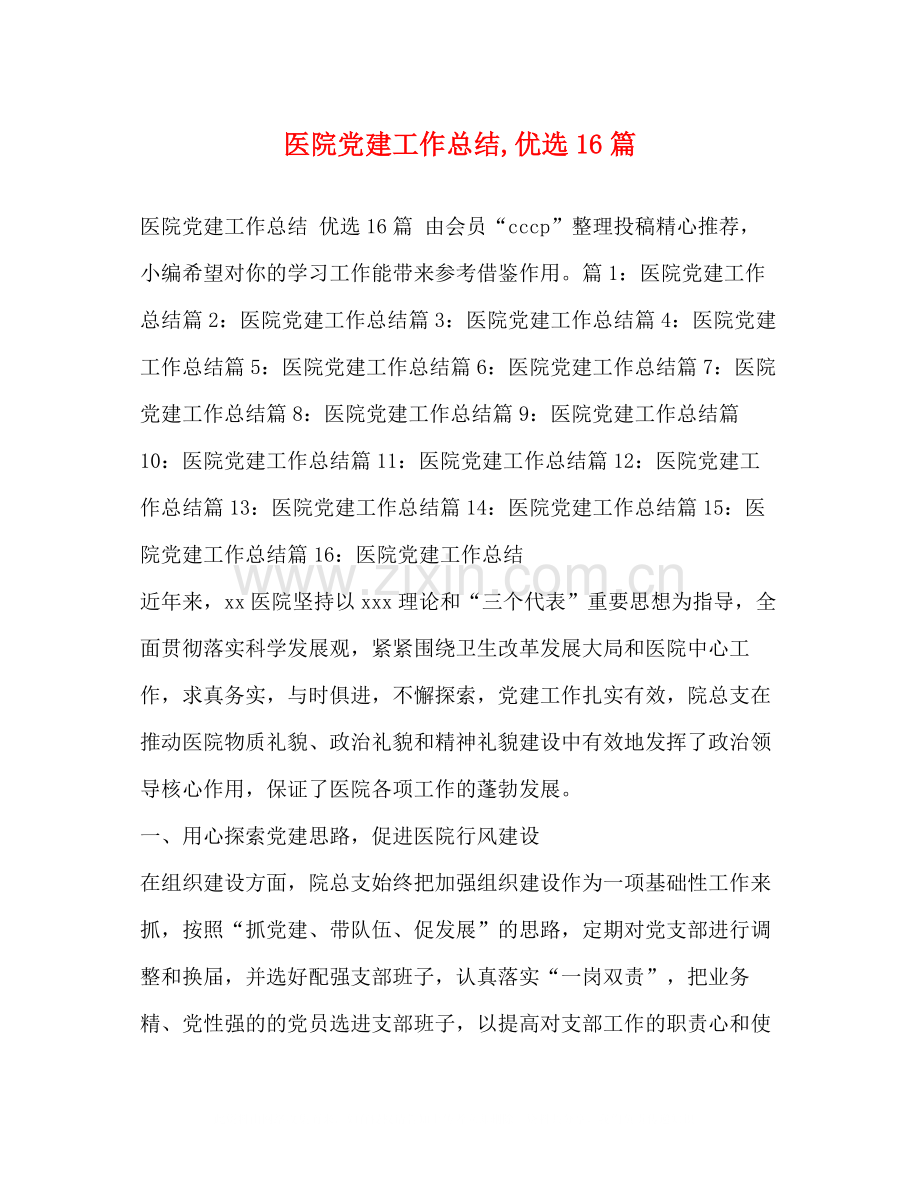 医院党建工作总结16篇.docx_第1页