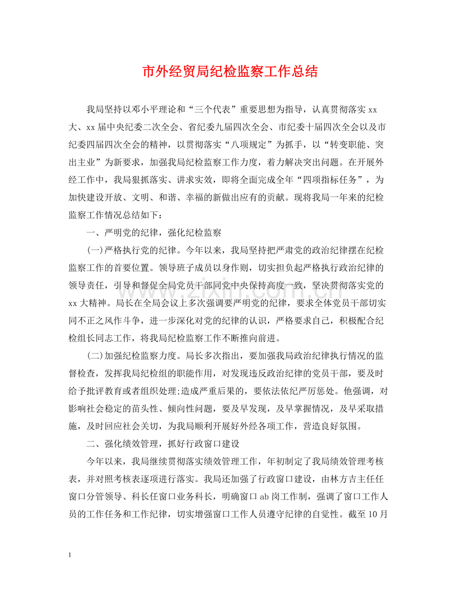 市外经贸局纪检监察工作总结.docx_第1页