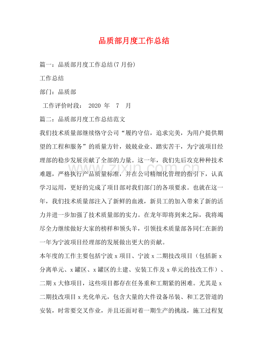 品质部月度工作总结.docx_第1页