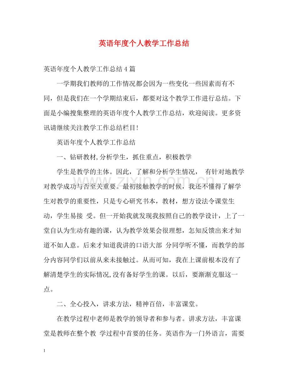 英语年度个人教学工作总结.docx_第1页