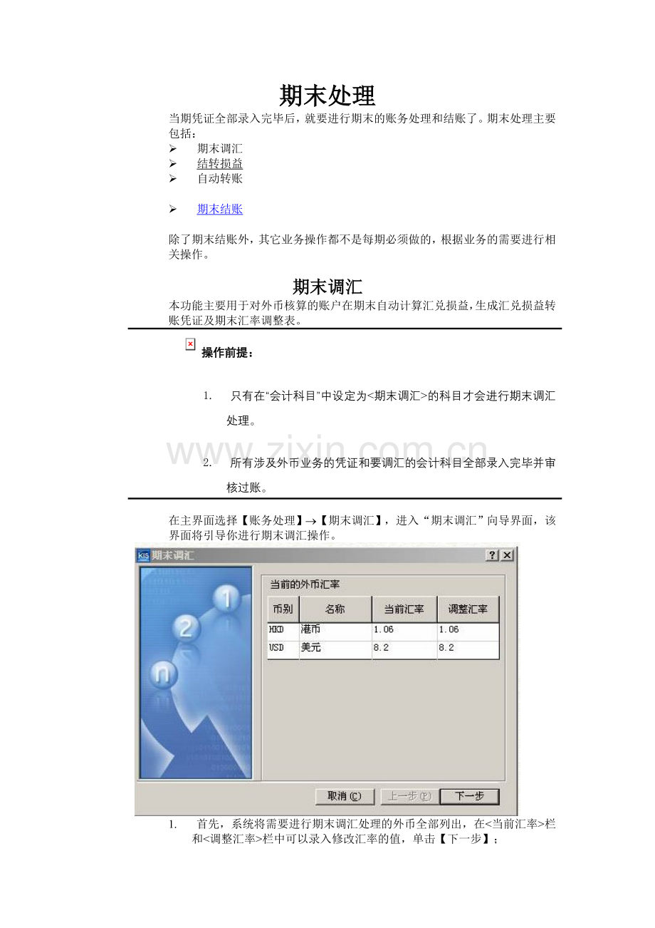 金蝶软件_期末处理及自动转账.doc_第1页