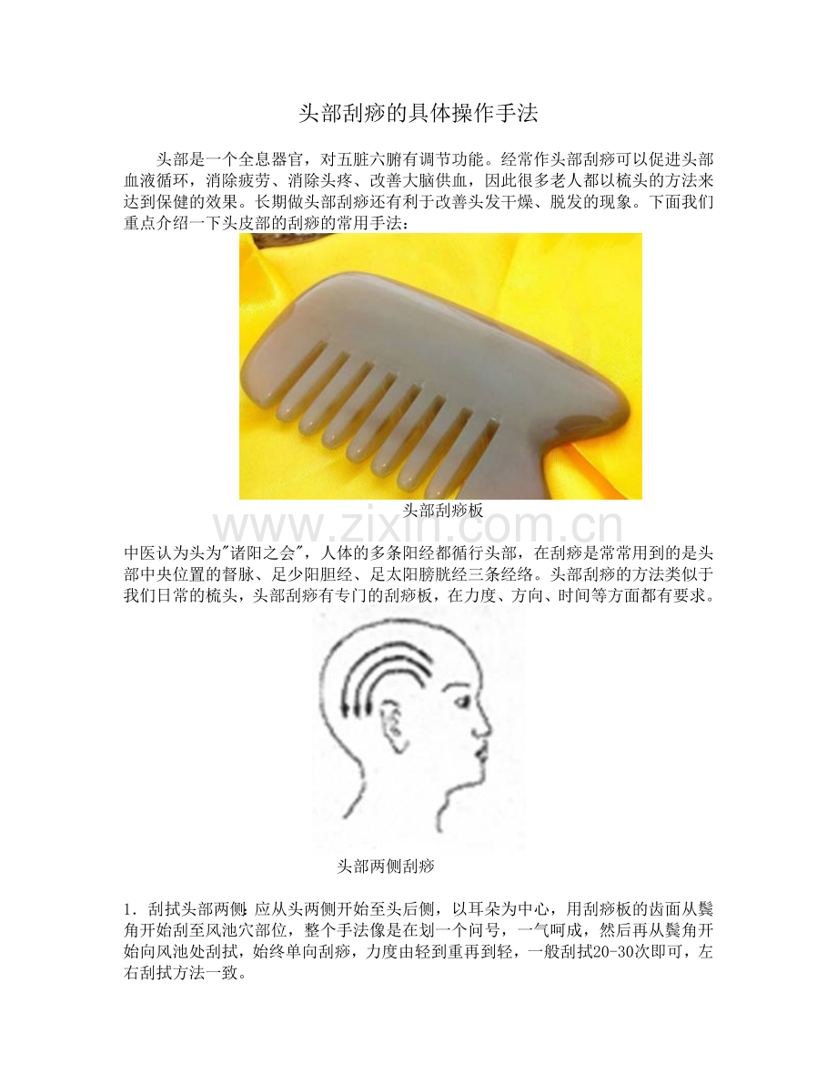 头部刮痧的具体操作手法.docx_第1页