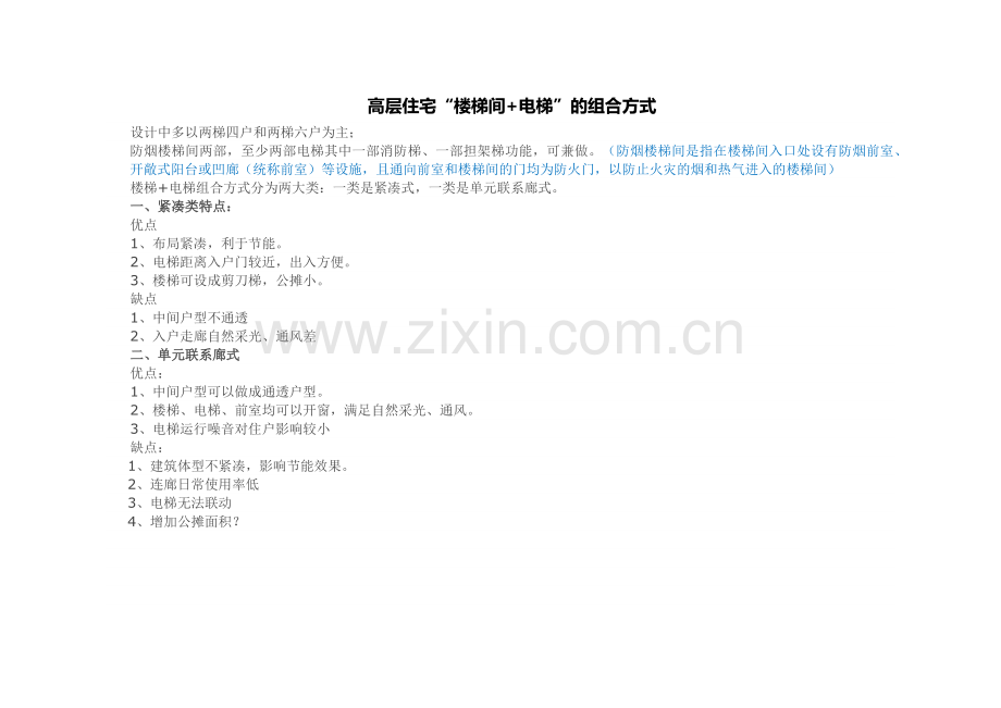 高层住宅电梯与楼梯设置方式.doc_第1页