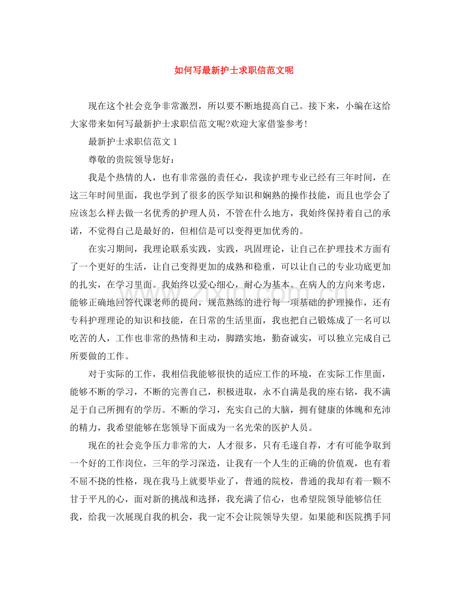 如何写护士求职信范文呢.docx_第1页