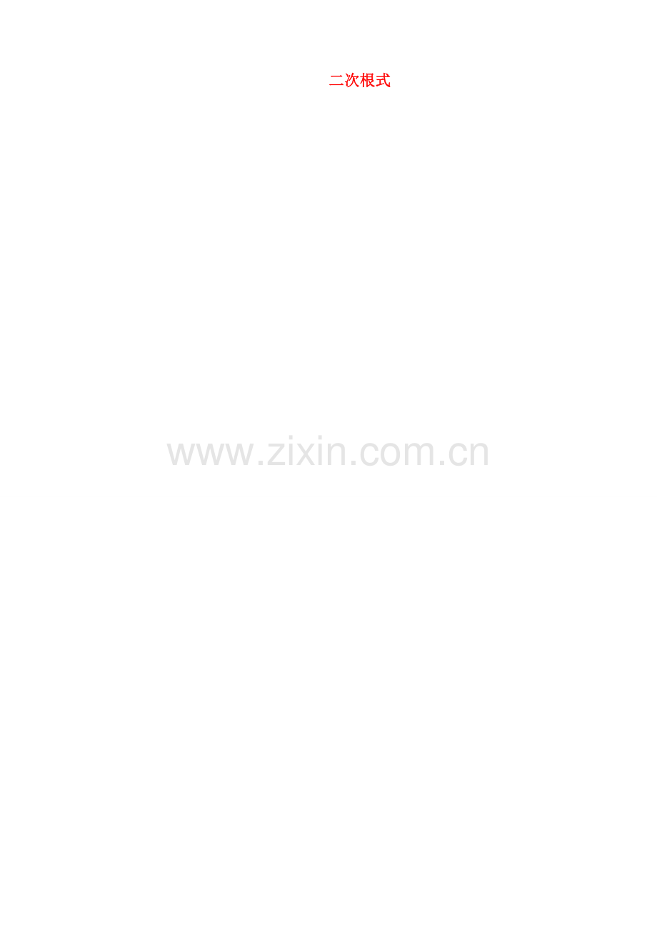 江苏省句容市后白中学九年级数学上册 二次根式的概念教案 新人教版.doc_第1页