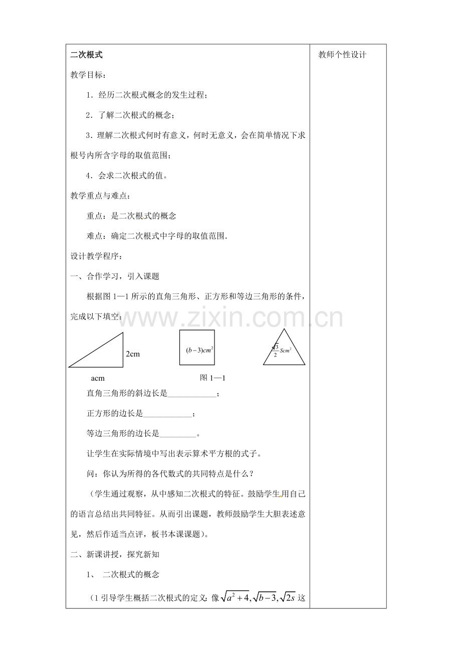 江苏省句容市后白中学九年级数学上册 二次根式的概念教案 新人教版.doc_第2页