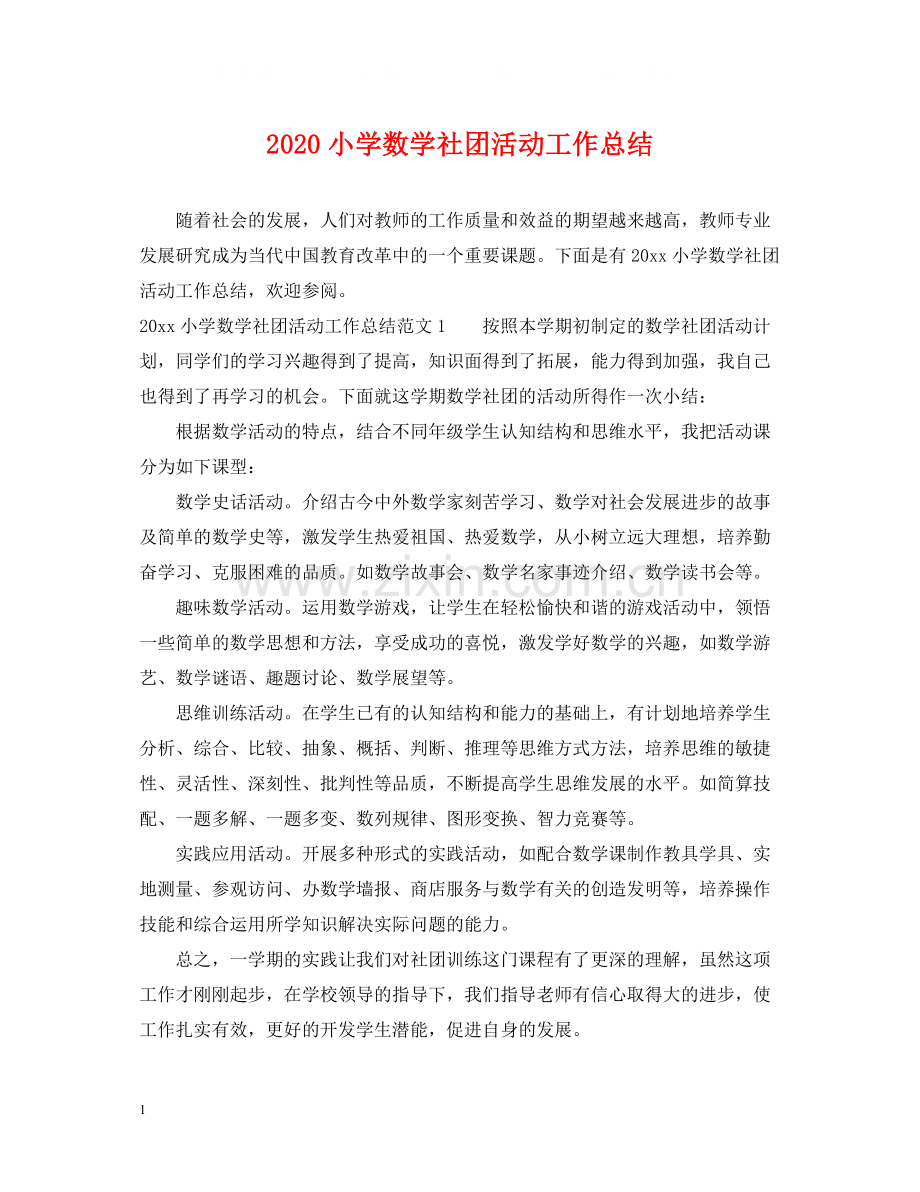 小学数学社团活动工作总结.docx_第1页
