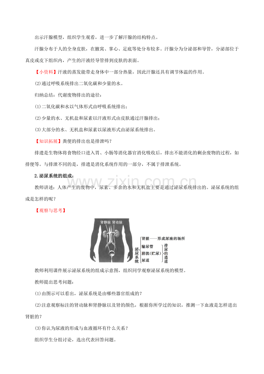 版七年级生物下册 第四单元 生物圈中的人 第五章 人体内废物的排出教案 新人教版-新人教版初中七年级下册生物教案.doc_第2页