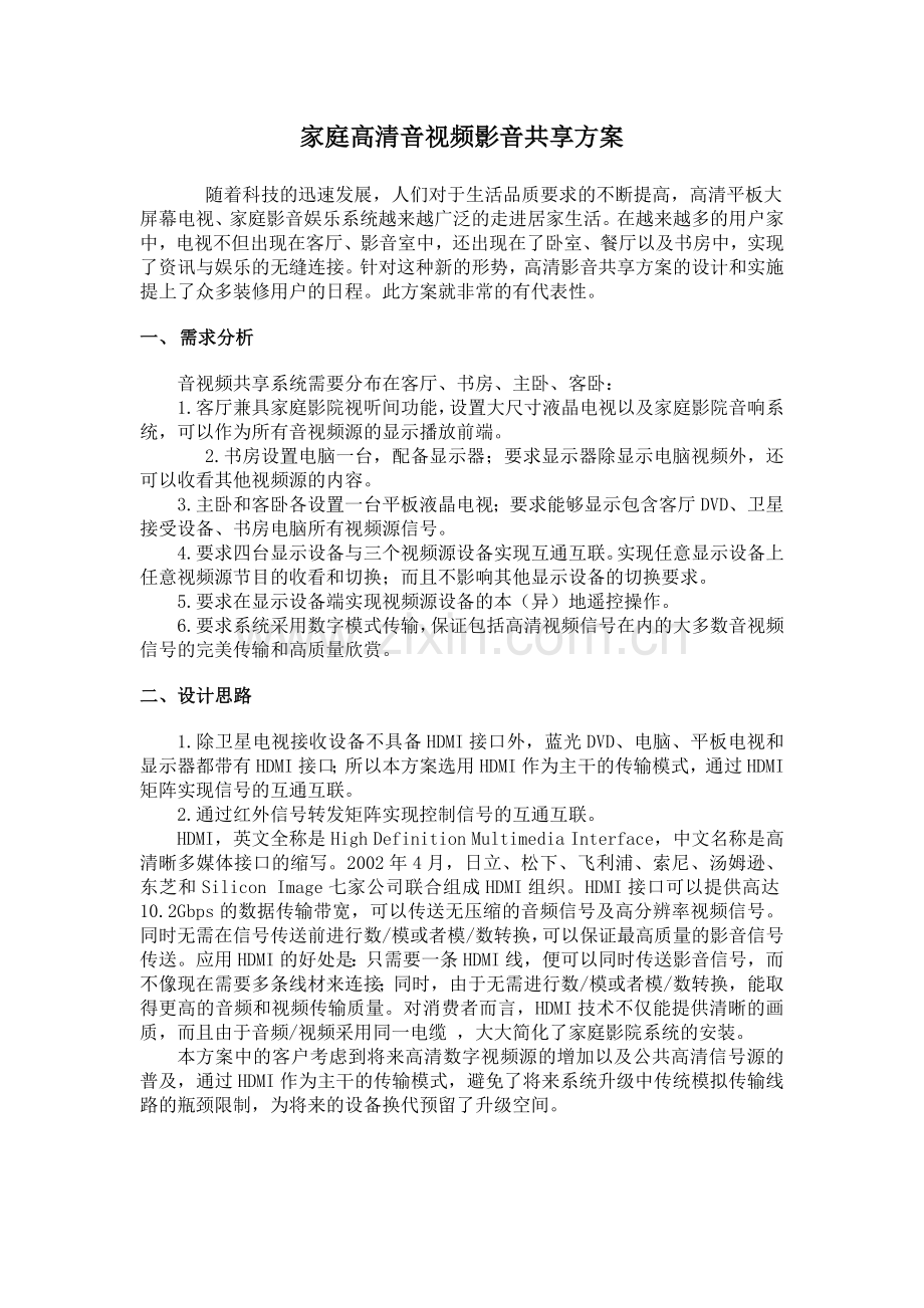 家庭高清音视频影音共享方案.docx_第1页