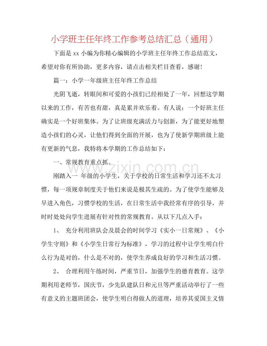 小学班主任年终工作参考总结汇总（通用）.docx_第1页