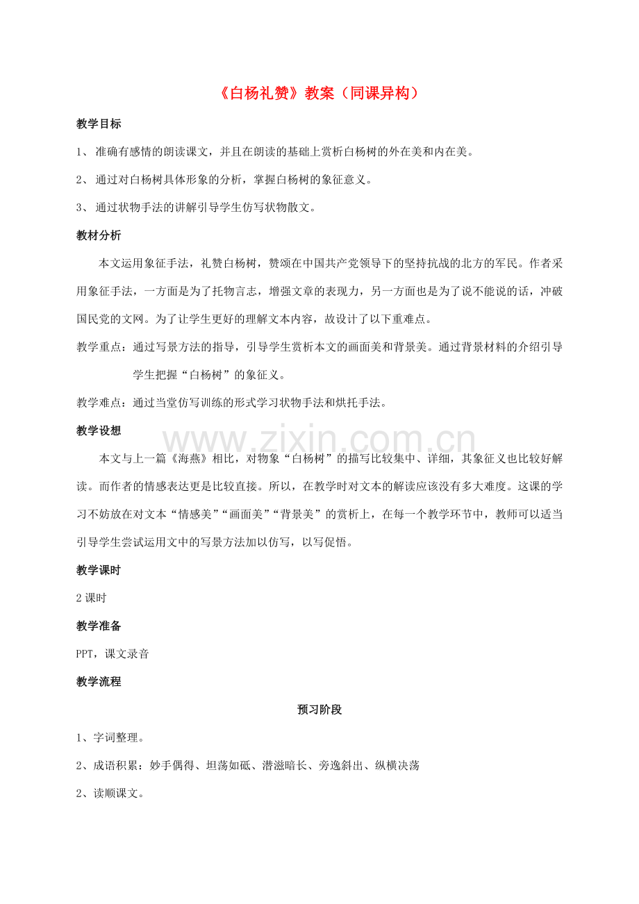七年级语文下册 白杨礼赞教案13 苏教版.doc_第1页