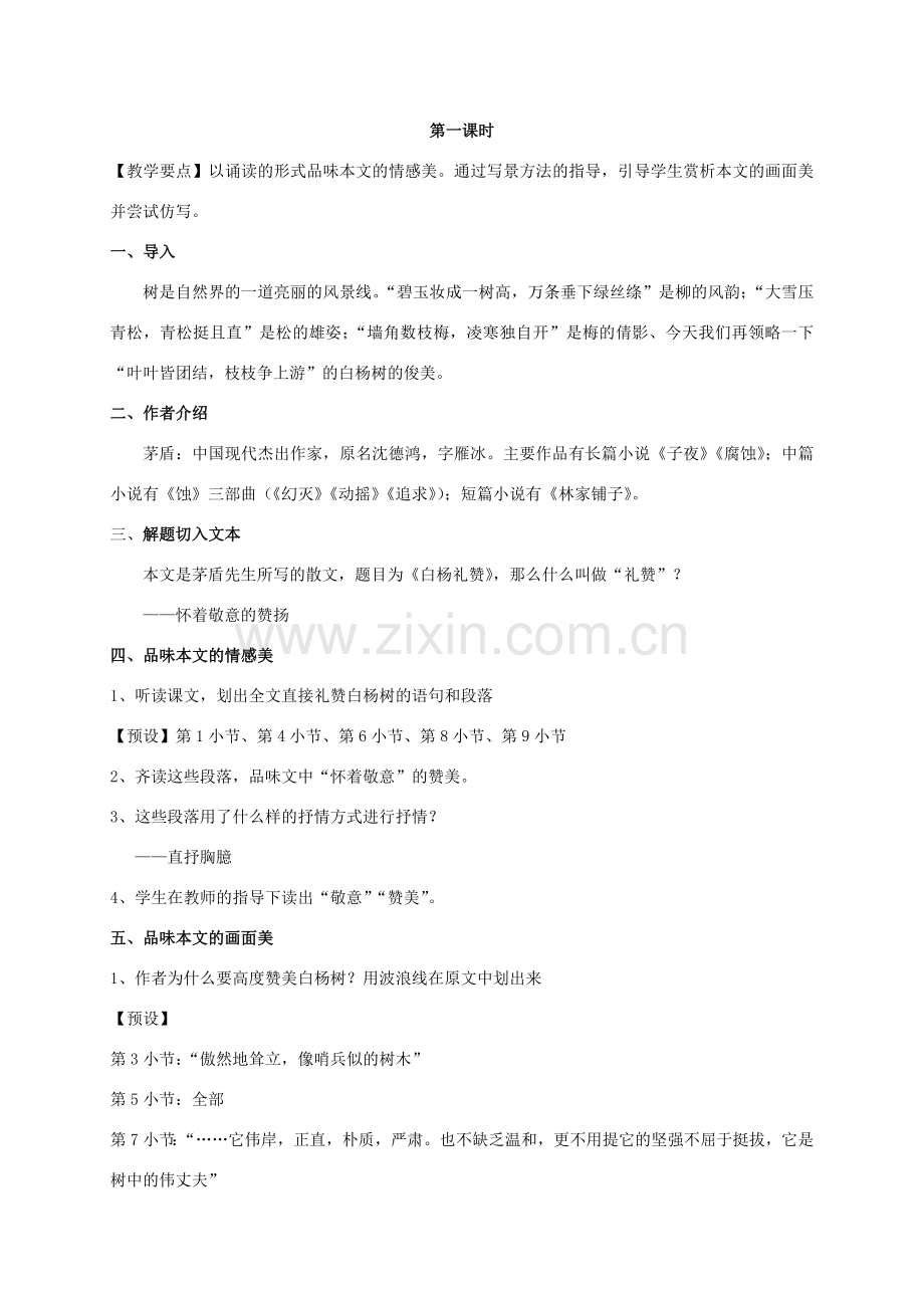 七年级语文下册 白杨礼赞教案13 苏教版.doc_第2页