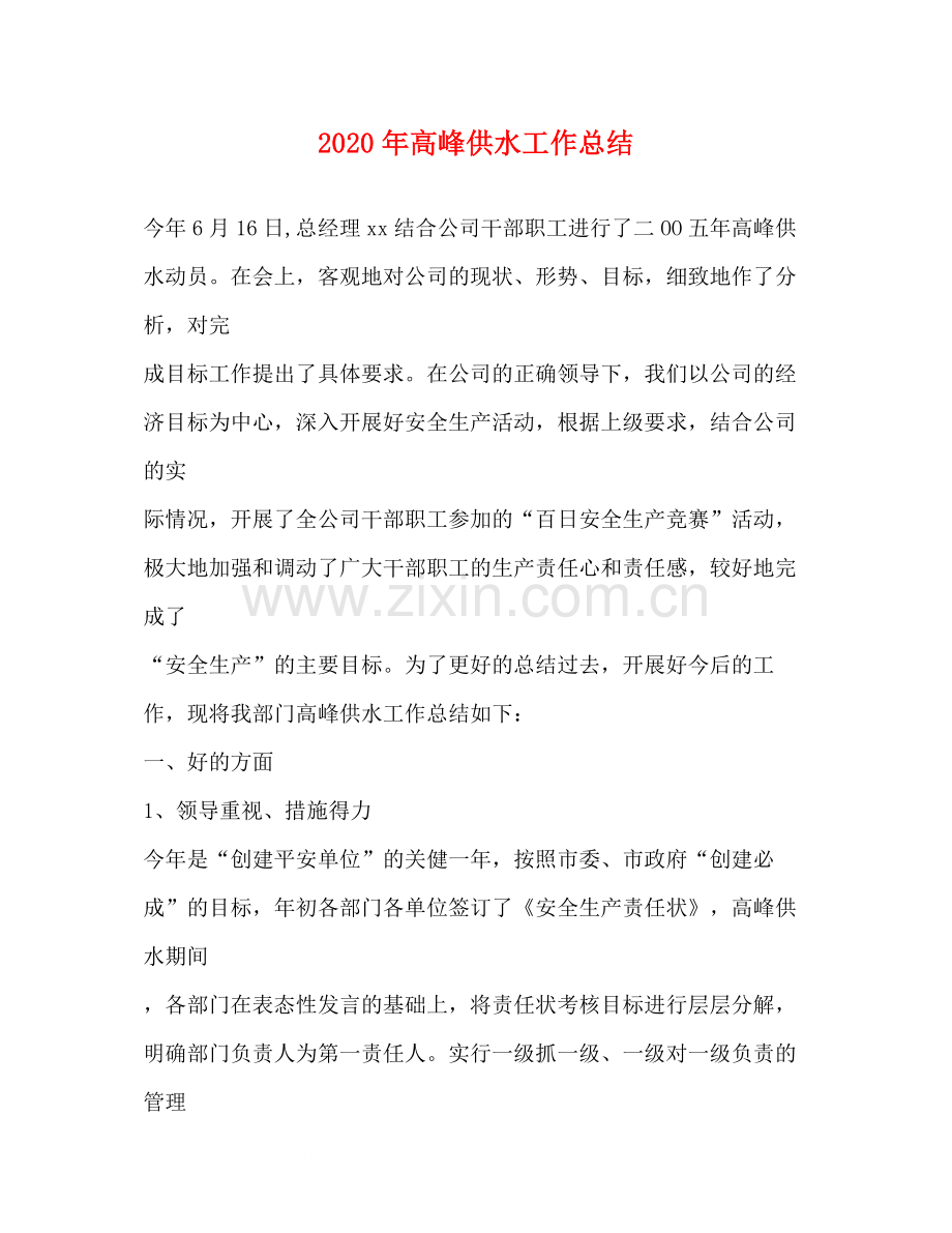 2020年高峰供水工作总结.docx_第1页