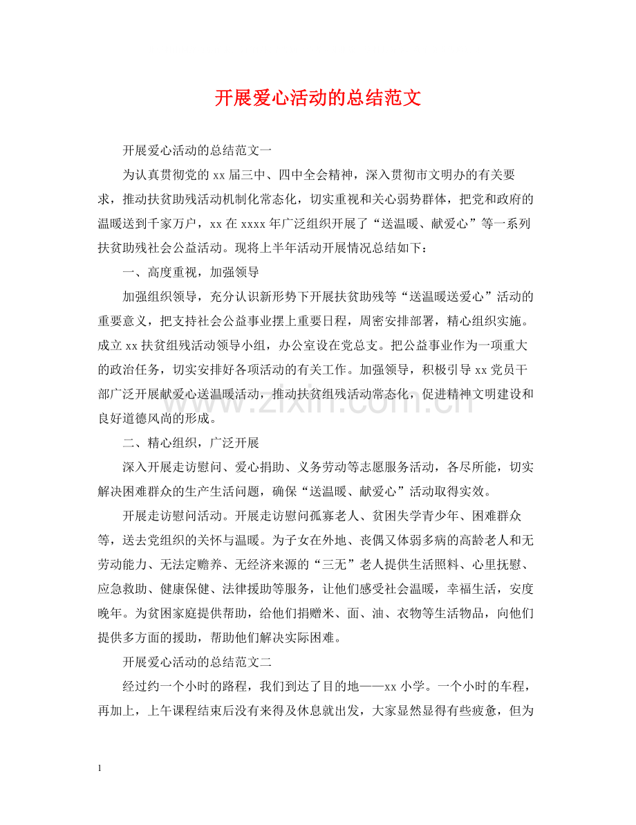 开展爱心活动的总结范文.docx_第1页