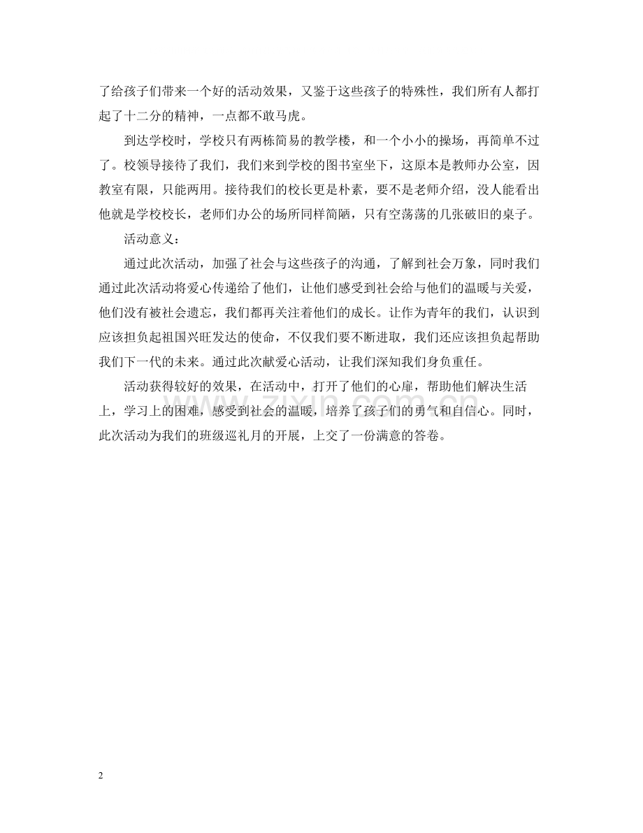 开展爱心活动的总结范文.docx_第2页
