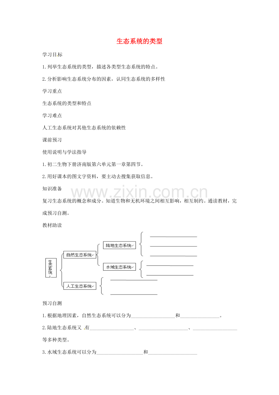 八年级生物下册 6.2.4生态系统的类型教学设计 （新版）济南版-（新版）济南版初中八年级下册生物教案.doc_第1页