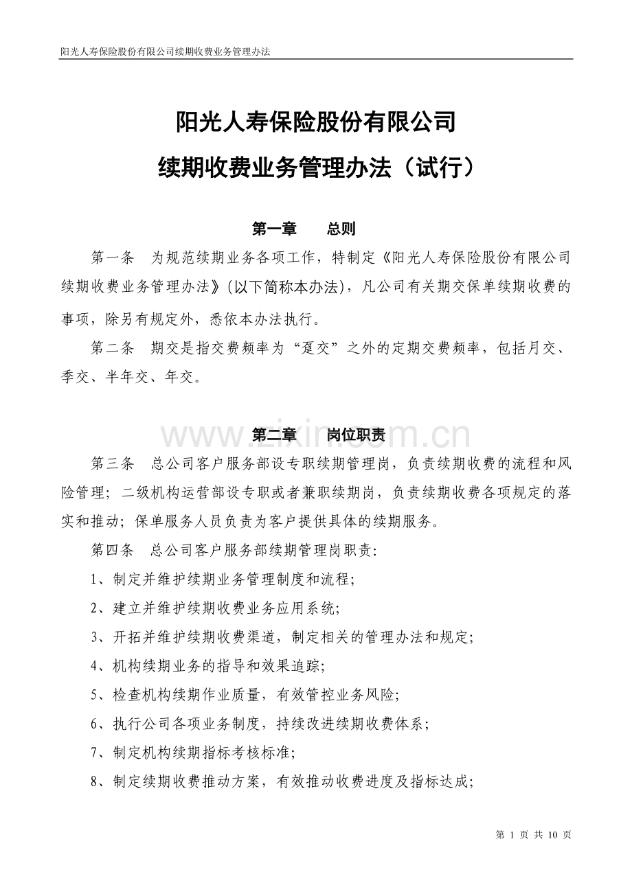 阳光人寿保险股份有限公司续期收费业务管理办法(试行)2008[1].6.16.doc_第1页