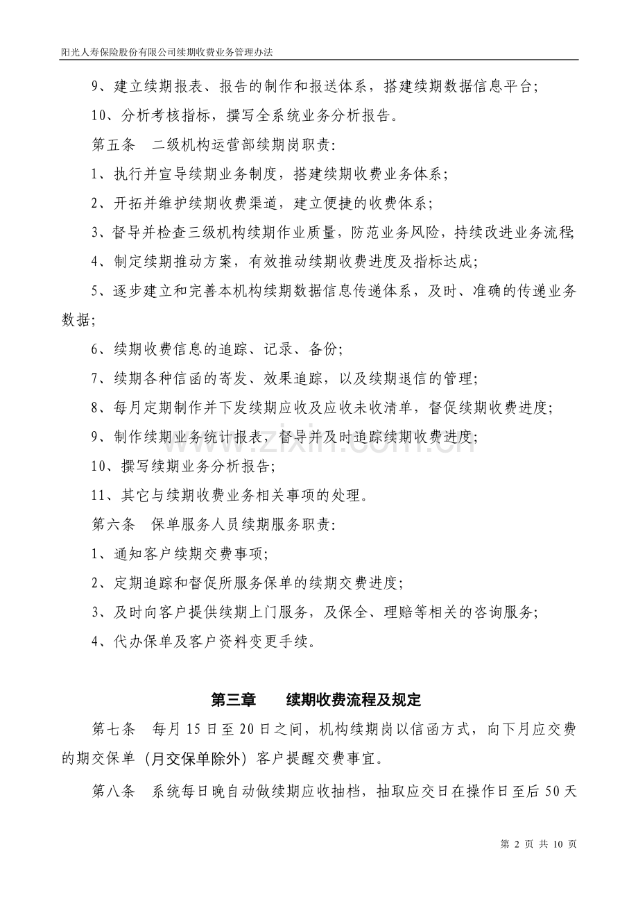阳光人寿保险股份有限公司续期收费业务管理办法(试行)2008[1].6.16.doc_第2页