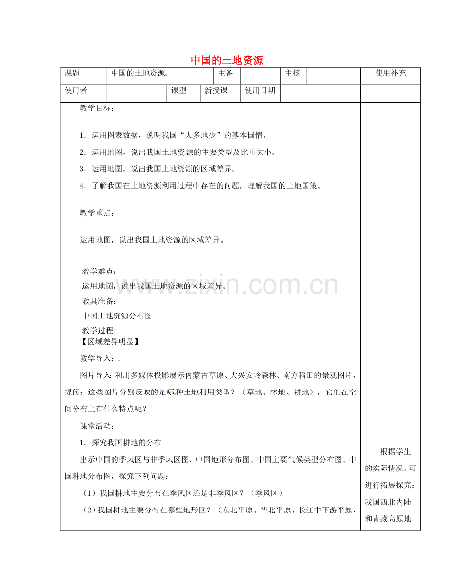 江苏省徐州市铜山区八年级地理上册 3.2土地资源教案2 （新版）湘教版-（新版）湘教版初中八年级上册地理教案.doc_第1页