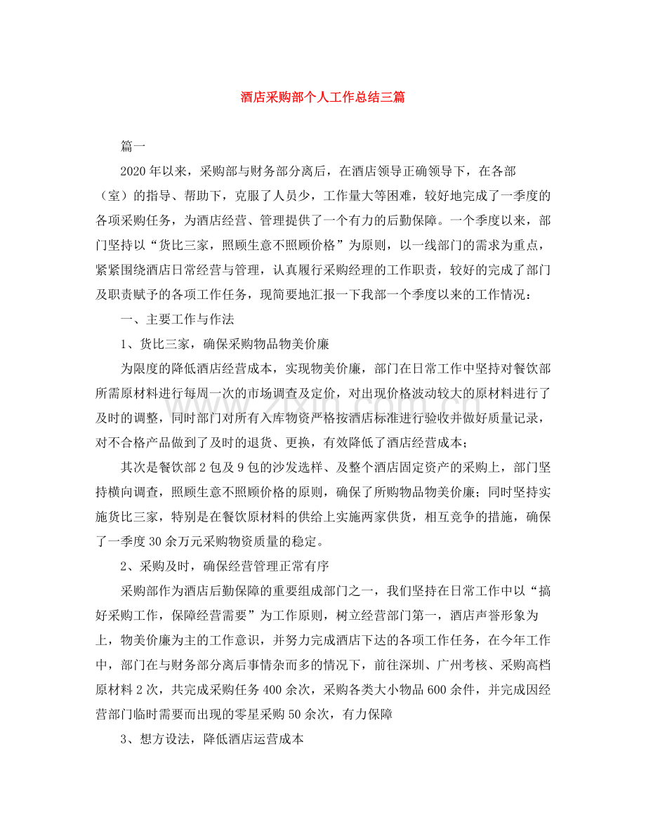 酒店采购部个人工作总结三篇.docx_第1页