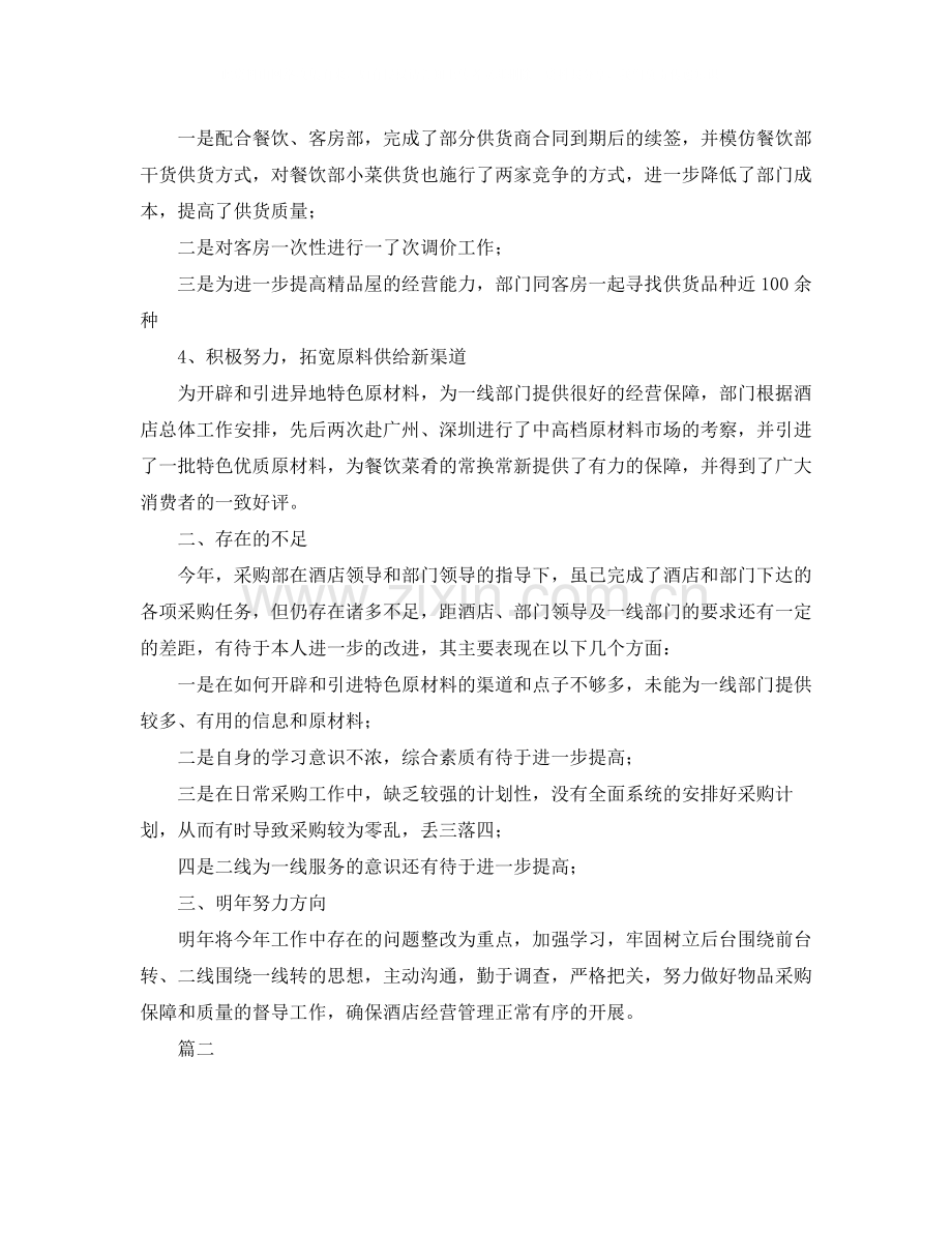 酒店采购部个人工作总结三篇.docx_第2页