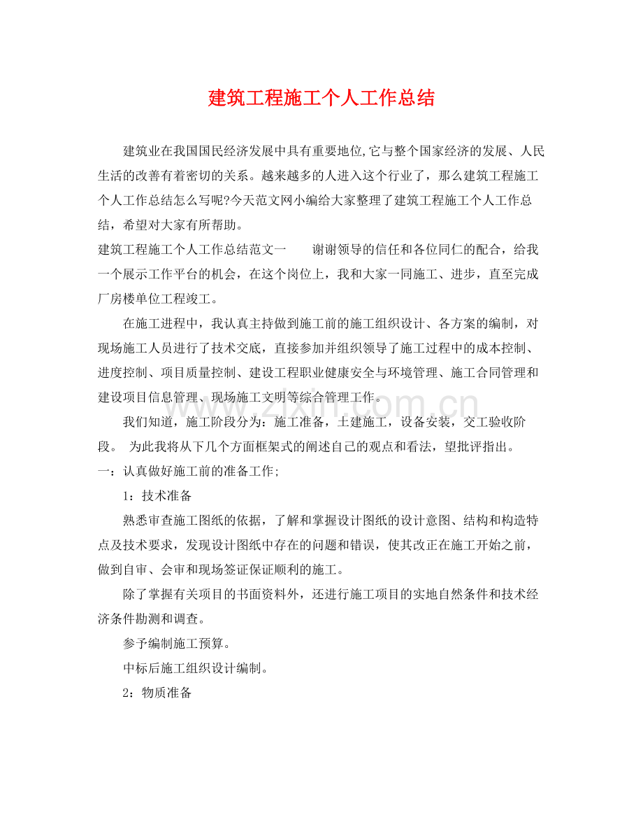 建筑工程施工个人工作总结 .docx_第1页
