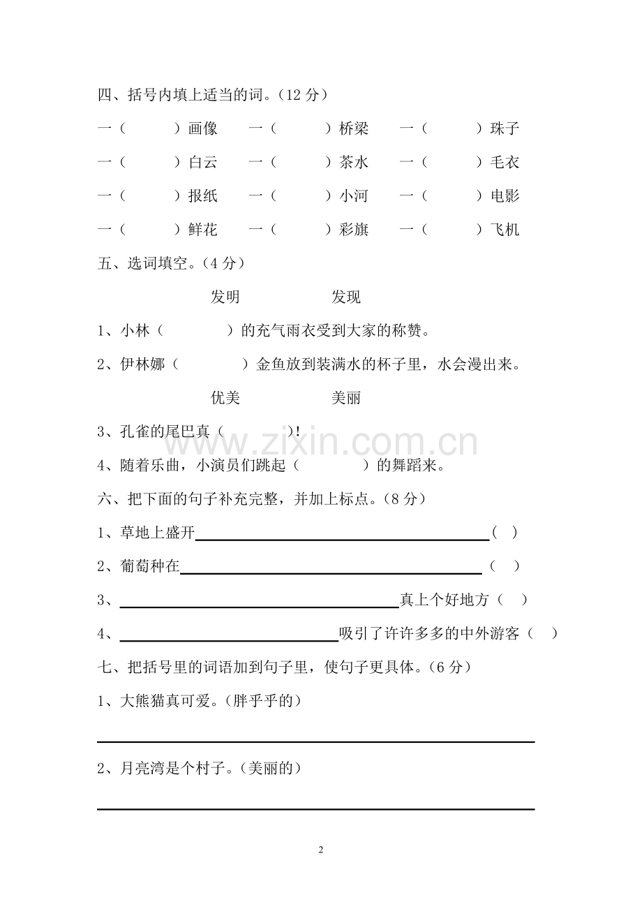 人教版新课标小学二年级语文期中练习题.doc_第2页