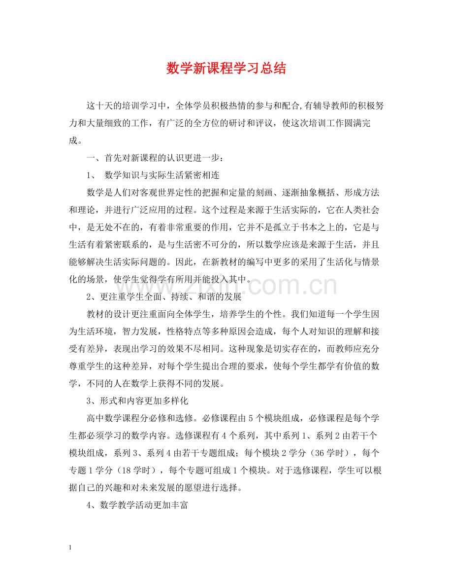 数学新课程学习总结.docx_第1页