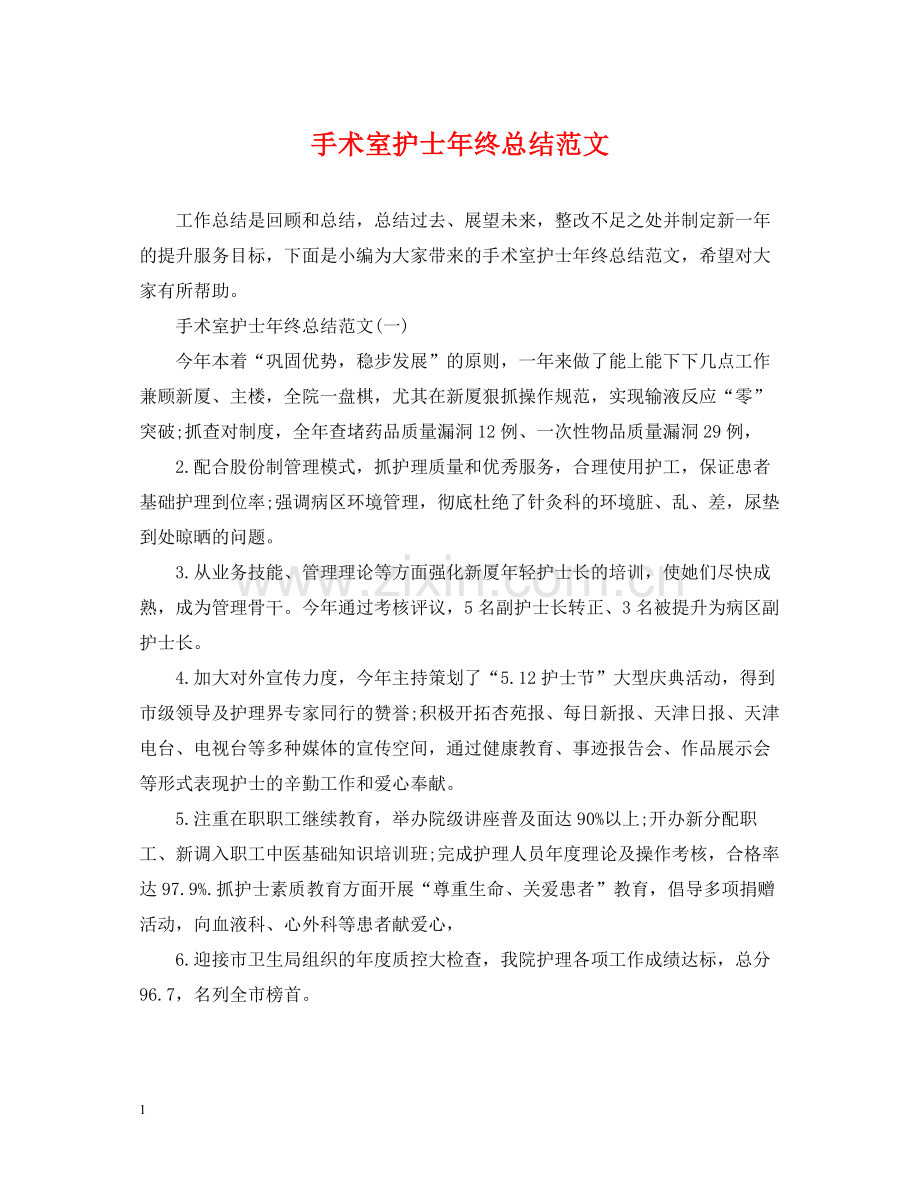 手术室护士年终总结范文.docx_第1页