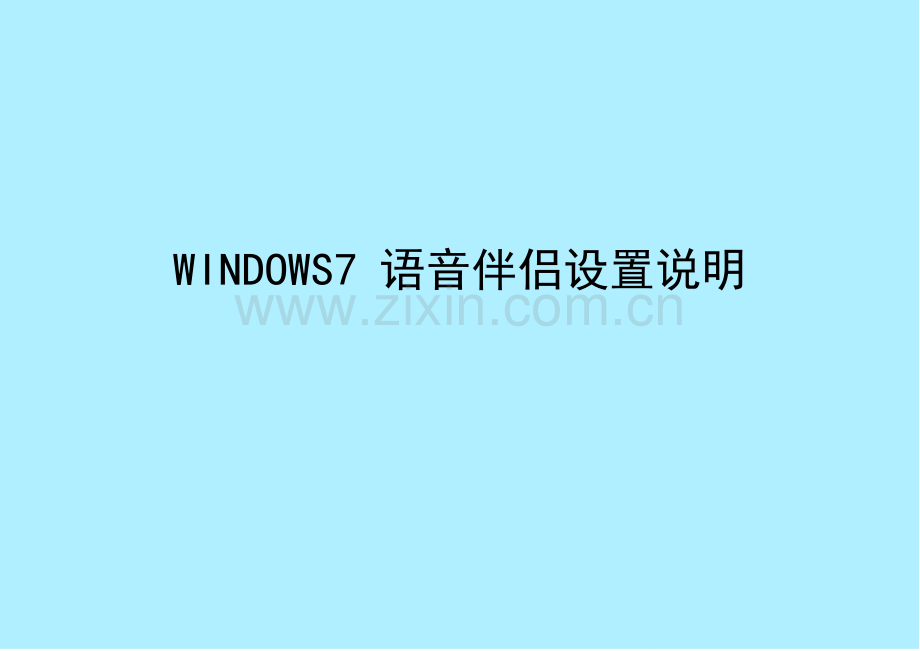 WINDOWS7 语音伴侣设置说明.doc_第1页