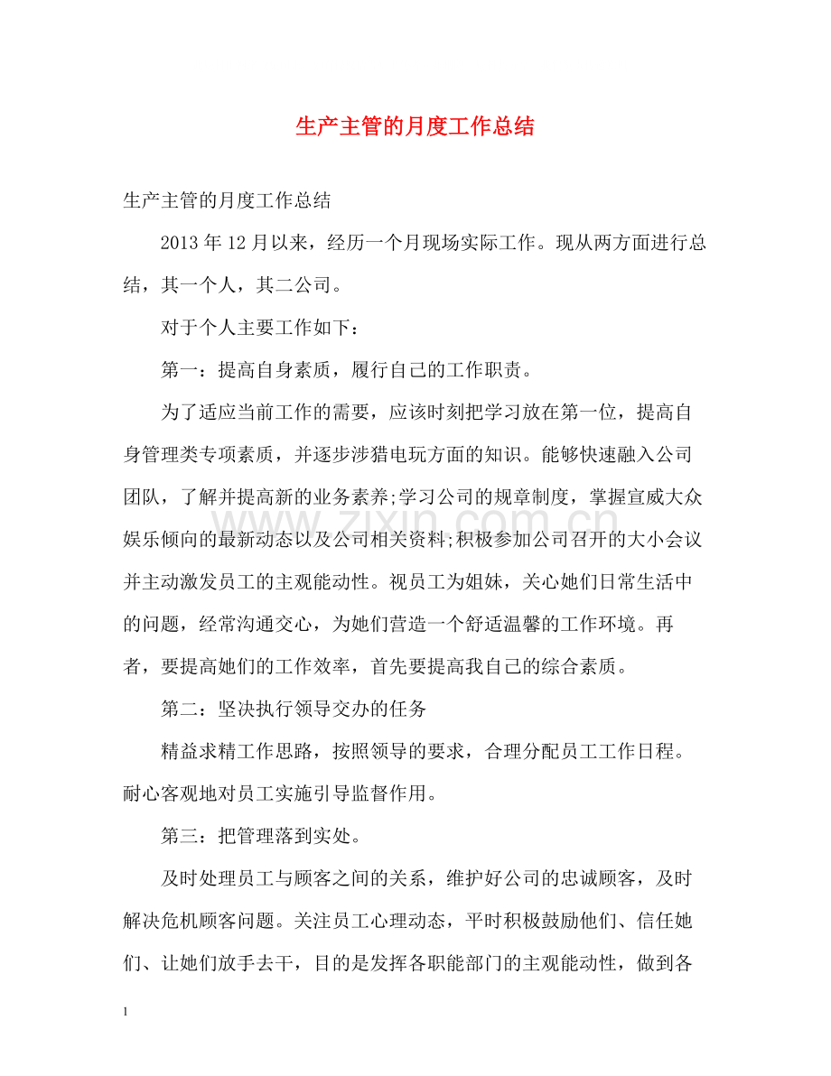 生产主管的月度工作总结.docx_第1页