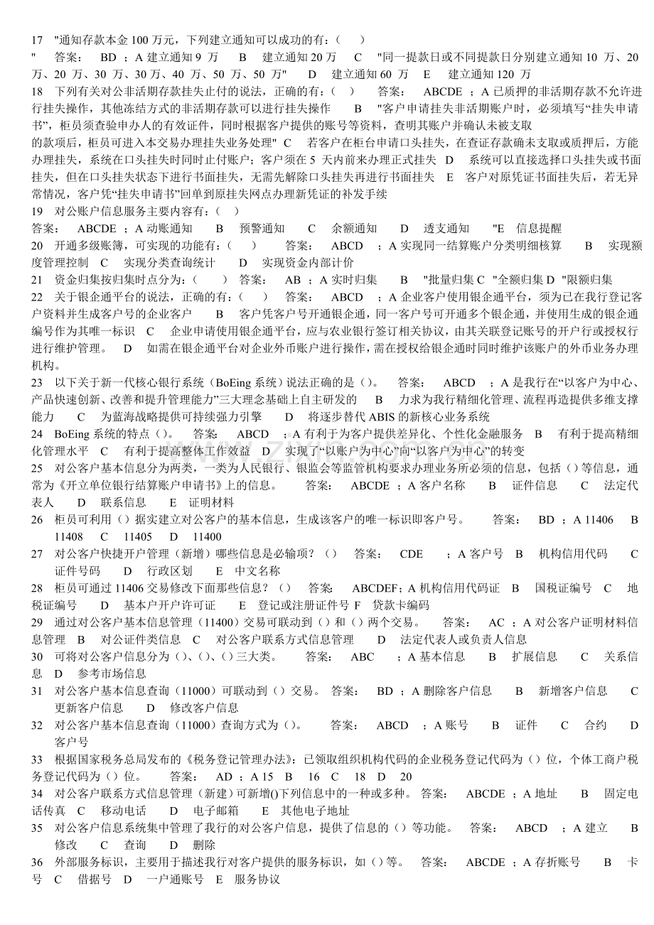 对公存款试题-多选.doc_第2页