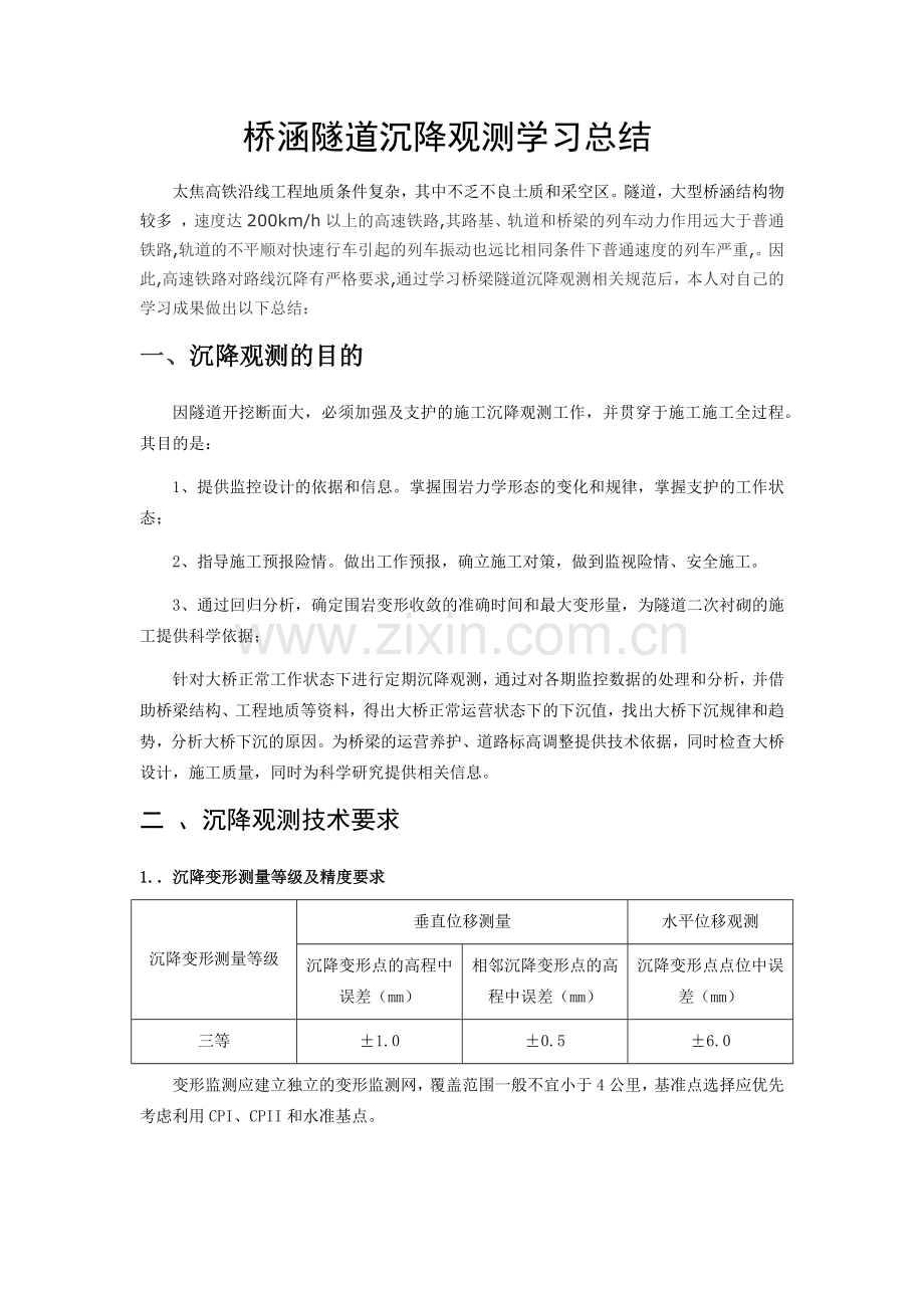桥梁隧道沉降观测要点.doc_第1页