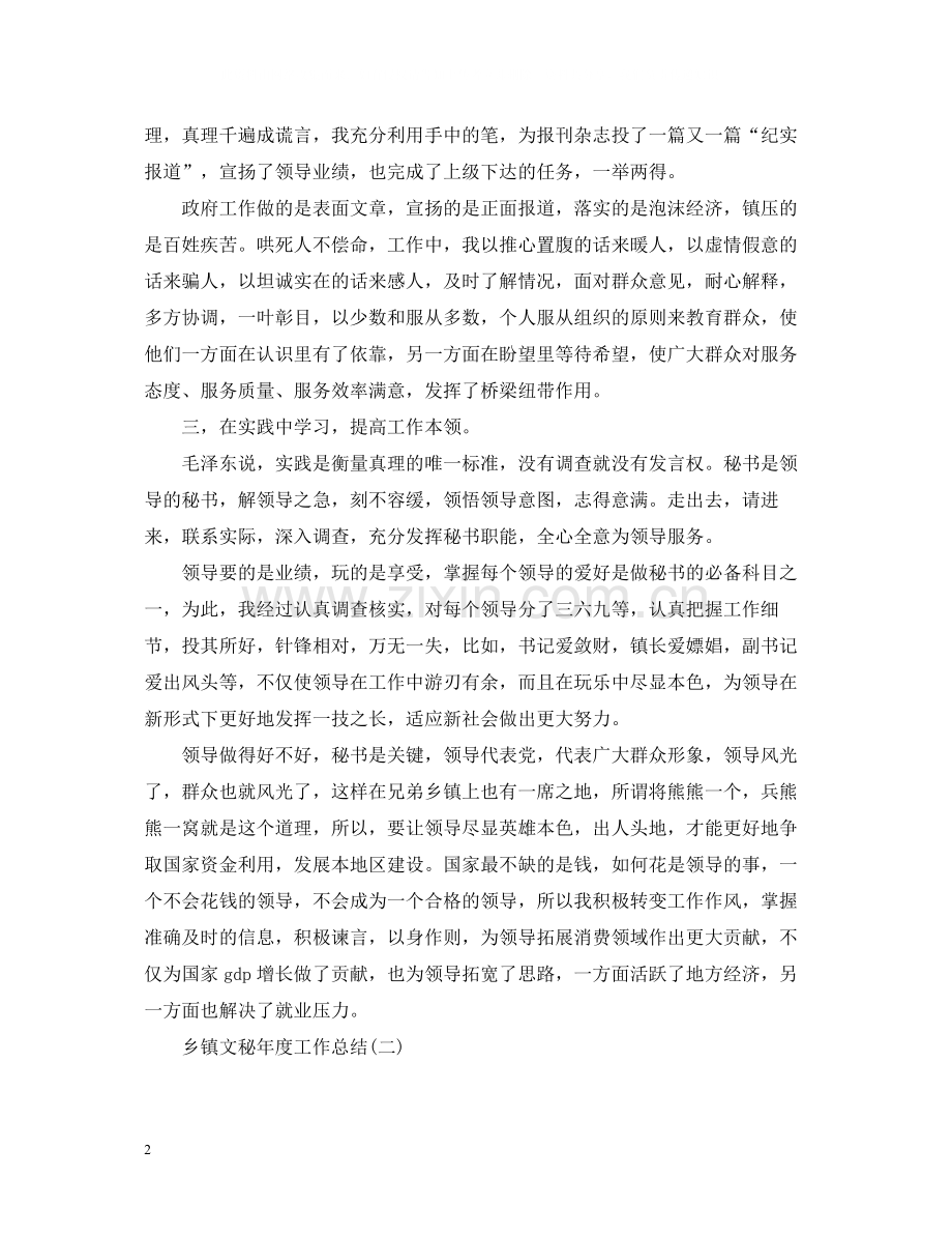 关于乡镇文秘年度工作总结.docx_第2页