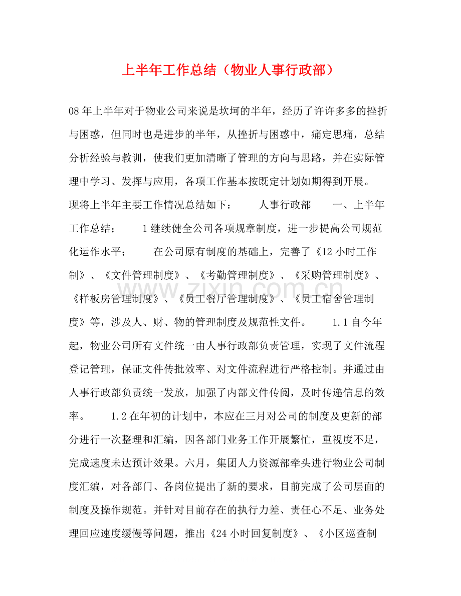 上半年工作总结（物业人事行政部）.docx_第1页