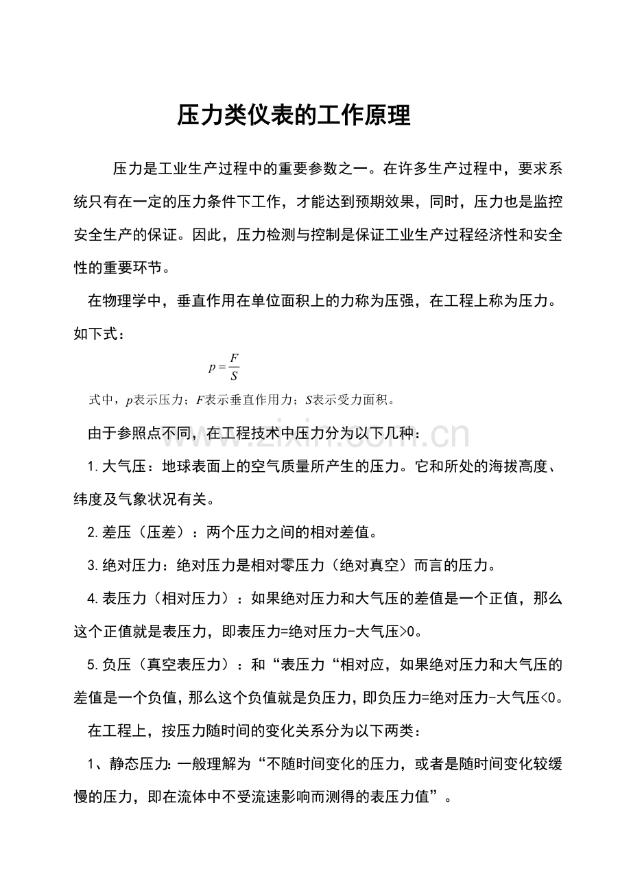 常用压力仪表工作原理.doc_第1页