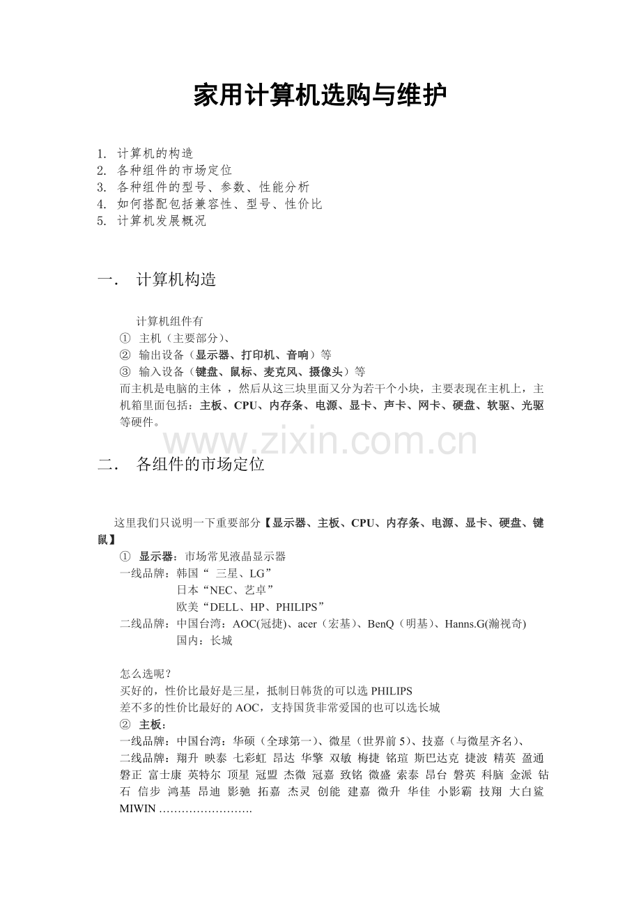 家用计算机选购与维护.doc_第1页