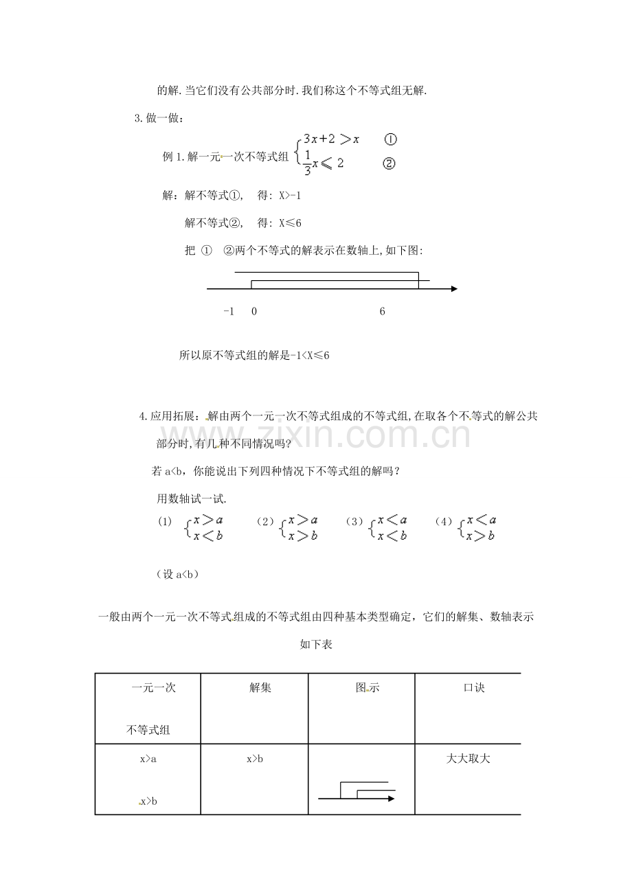 浙江省慈溪市横河初级中学八年级数学上册 5.4.1一元一次不等式组教案（1） 新人教版.doc_第2页